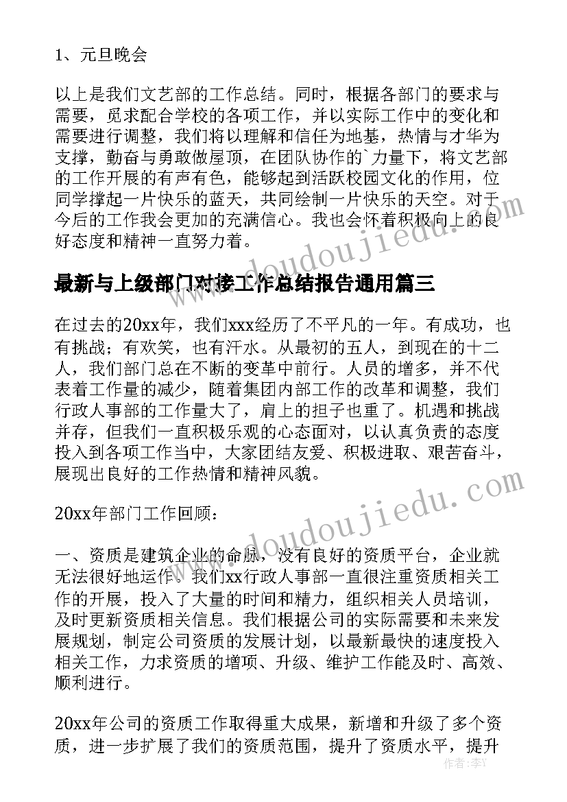 最新与上级部门对接工作总结报告通用