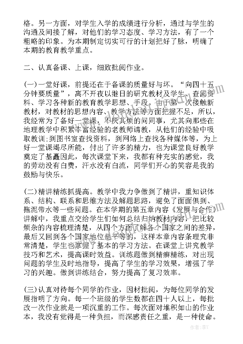 最新七年级地理教师年度考核个人总结优秀