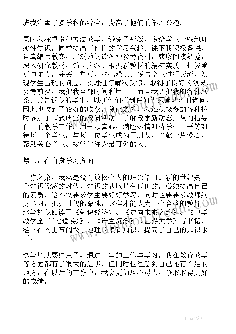 最新七年级地理教师年度考核个人总结优秀