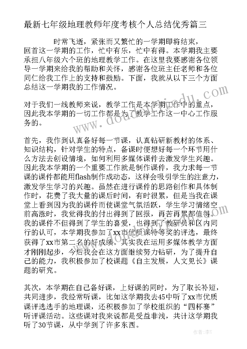 最新七年级地理教师年度考核个人总结优秀