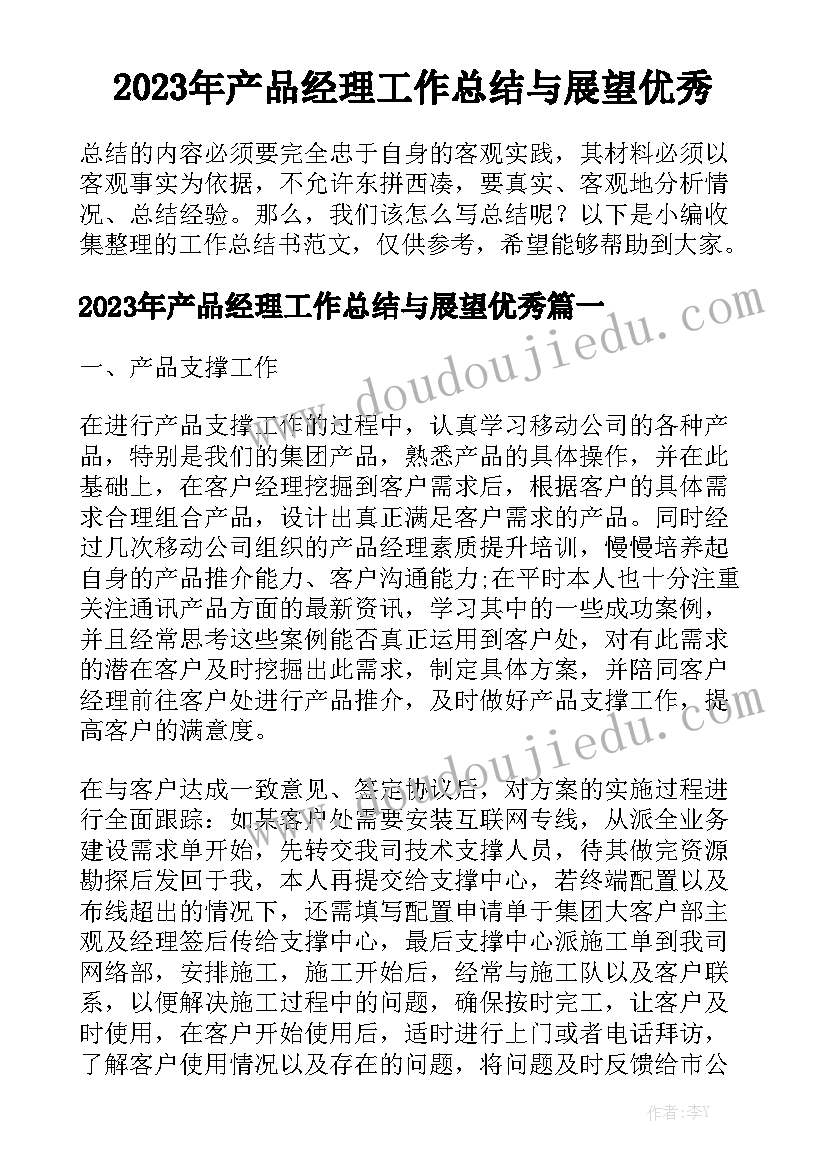 2023年产品经理工作总结与展望优秀