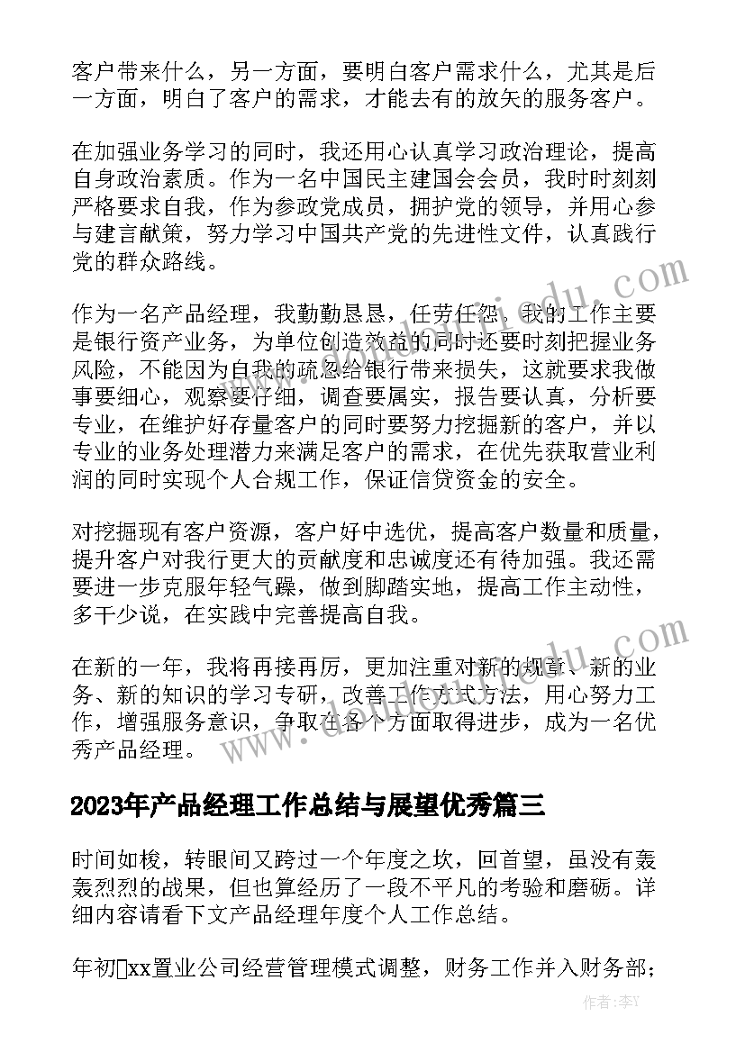 2023年产品经理工作总结与展望优秀