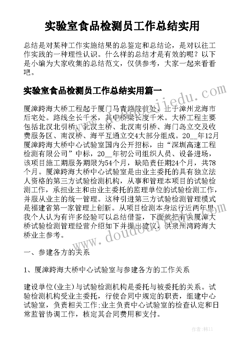 实验室食品检测员工作总结实用