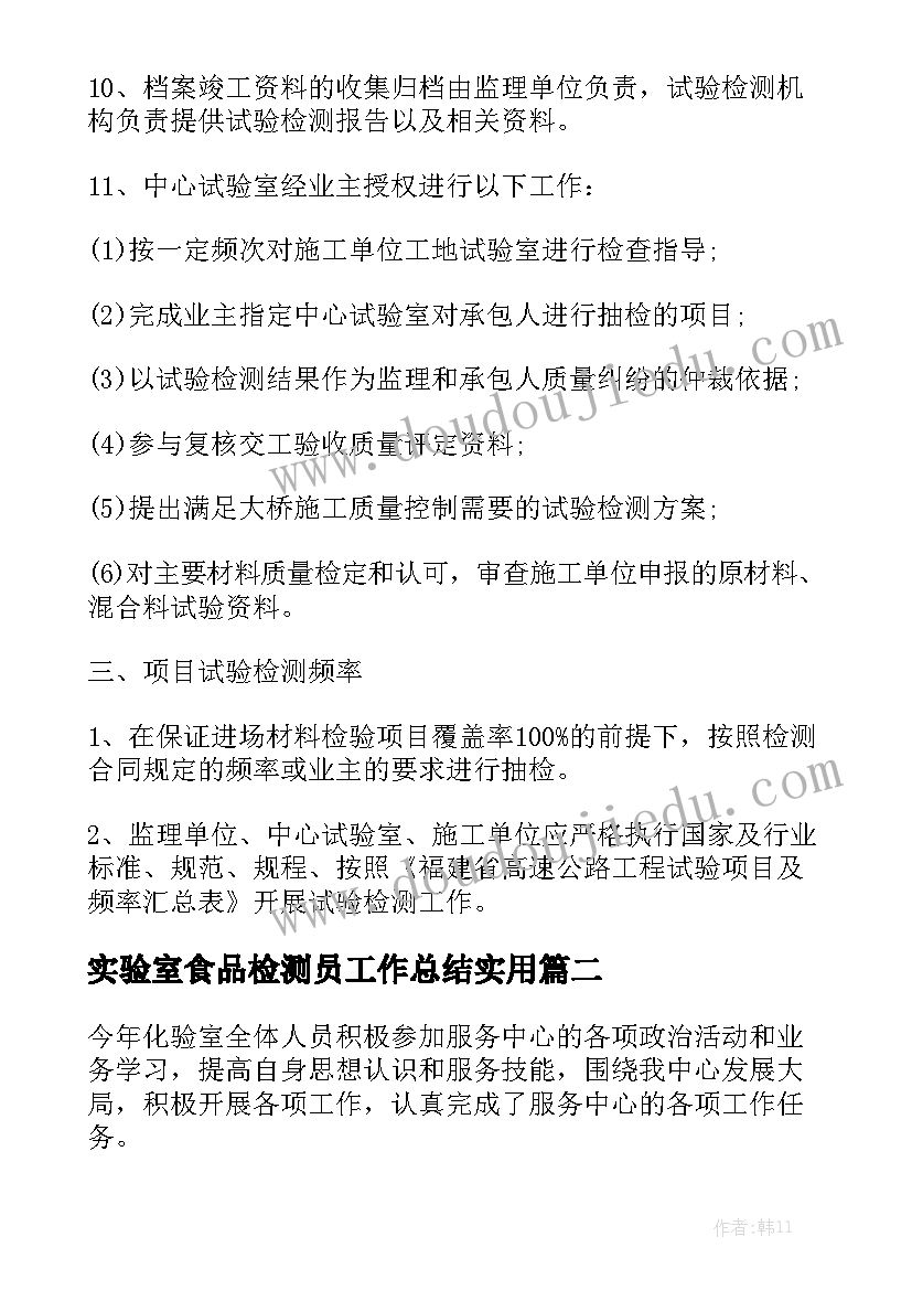 实验室食品检测员工作总结实用