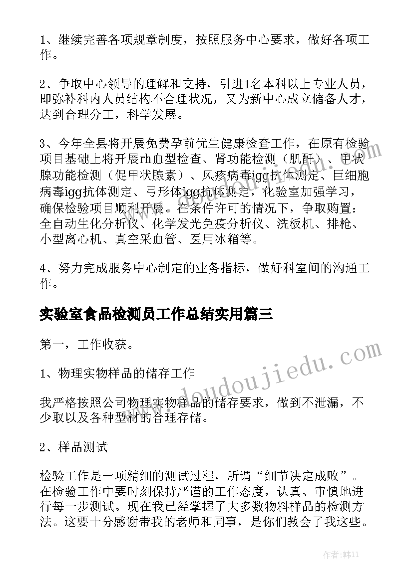 实验室食品检测员工作总结实用