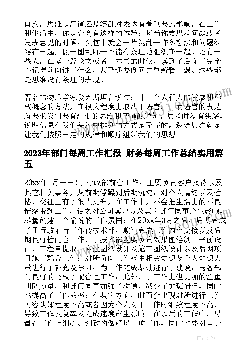 2023年部门每周工作汇报 财务每周工作总结实用