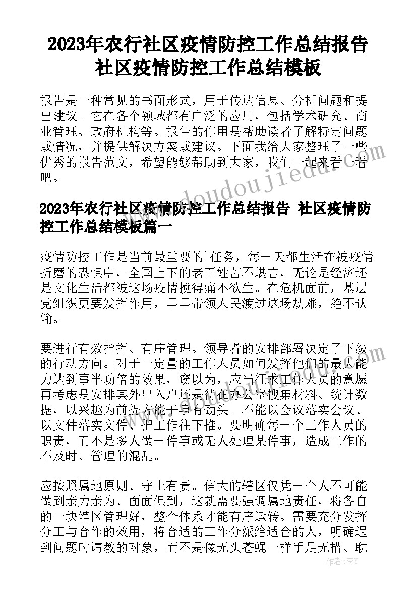 2023年农行社区疫情防控工作总结报告 社区疫情防控工作总结模板