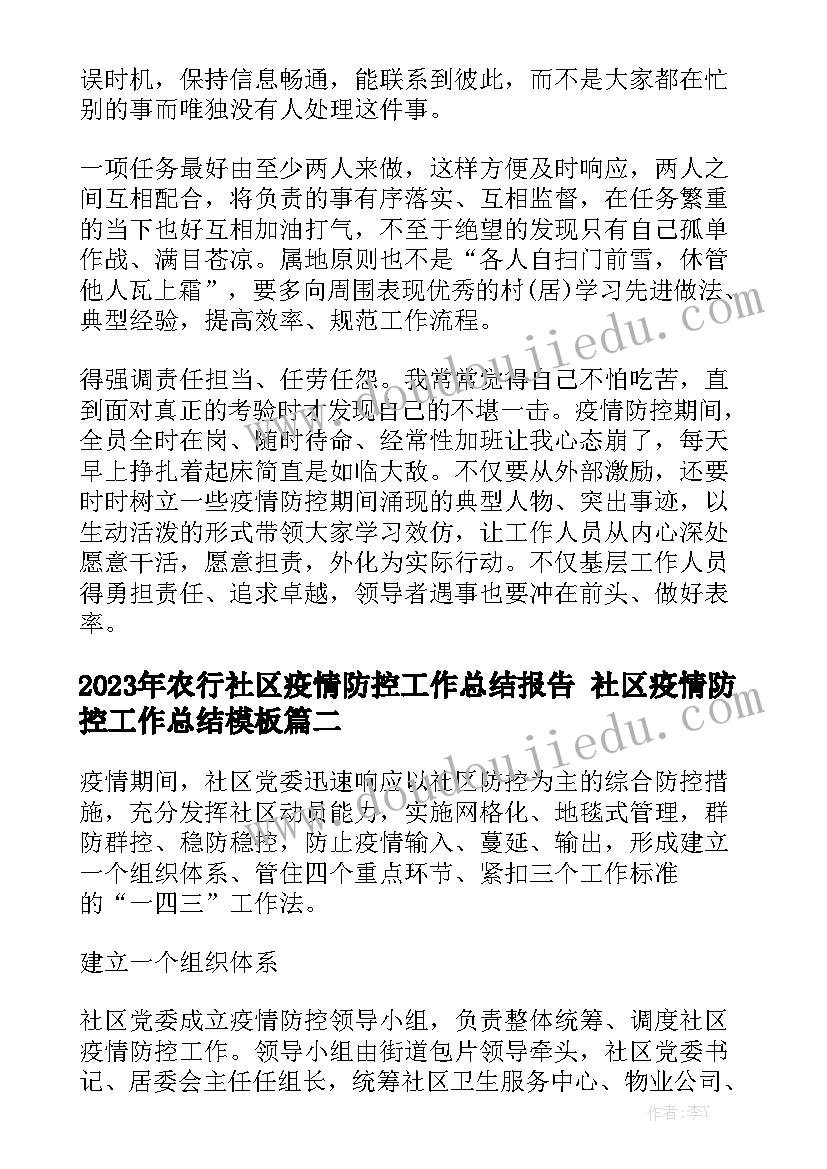 2023年农行社区疫情防控工作总结报告 社区疫情防控工作总结模板