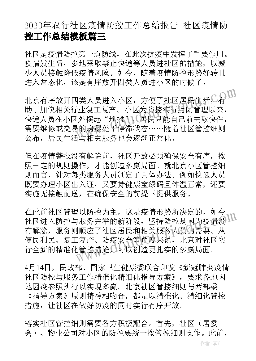 2023年农行社区疫情防控工作总结报告 社区疫情防控工作总结模板