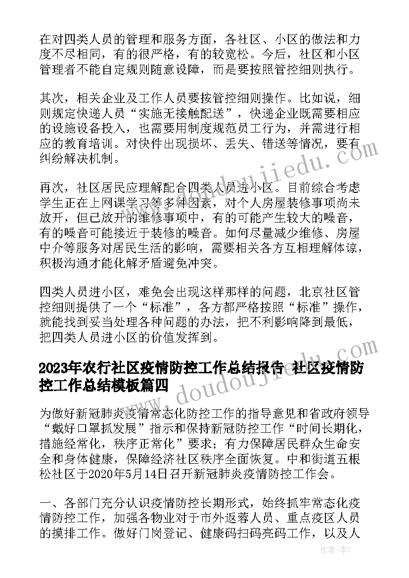 2023年农行社区疫情防控工作总结报告 社区疫情防控工作总结模板