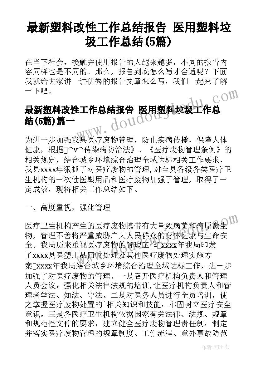 最新塑料改性工作总结报告 医用塑料垃圾工作总结(5篇)