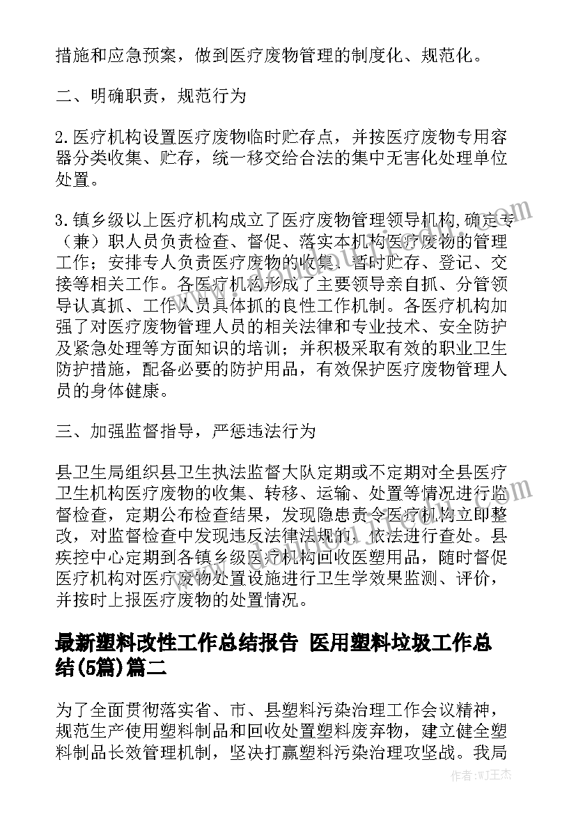 最新塑料改性工作总结报告 医用塑料垃圾工作总结(5篇)