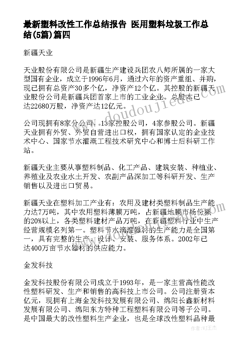 最新塑料改性工作总结报告 医用塑料垃圾工作总结(5篇)