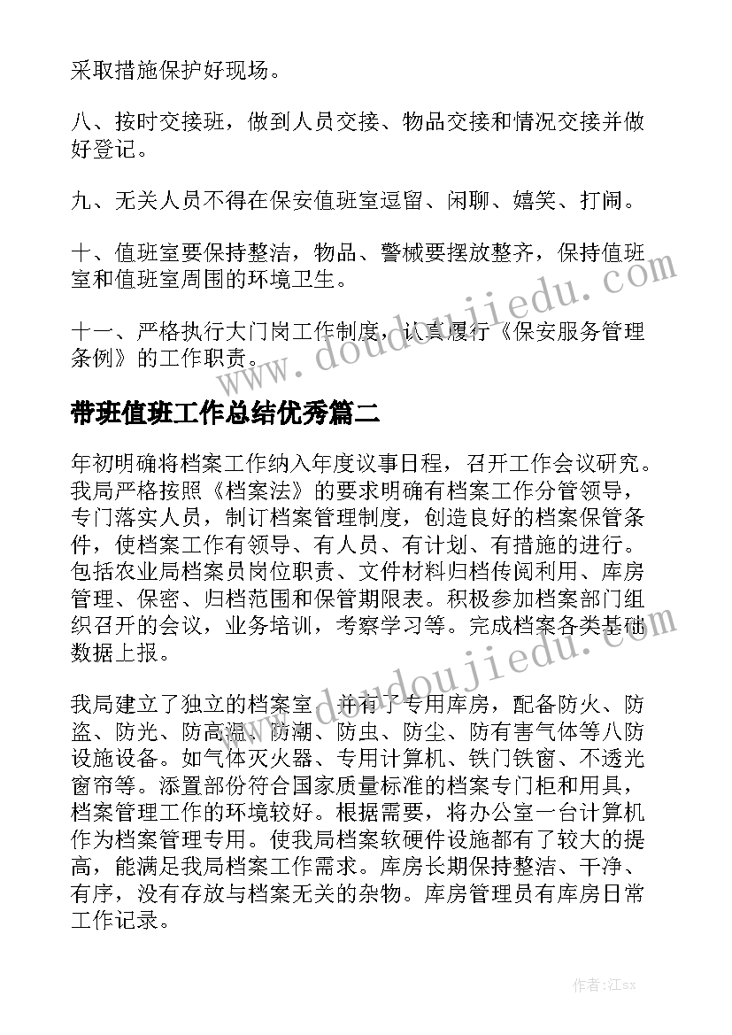 带班值班工作总结优秀