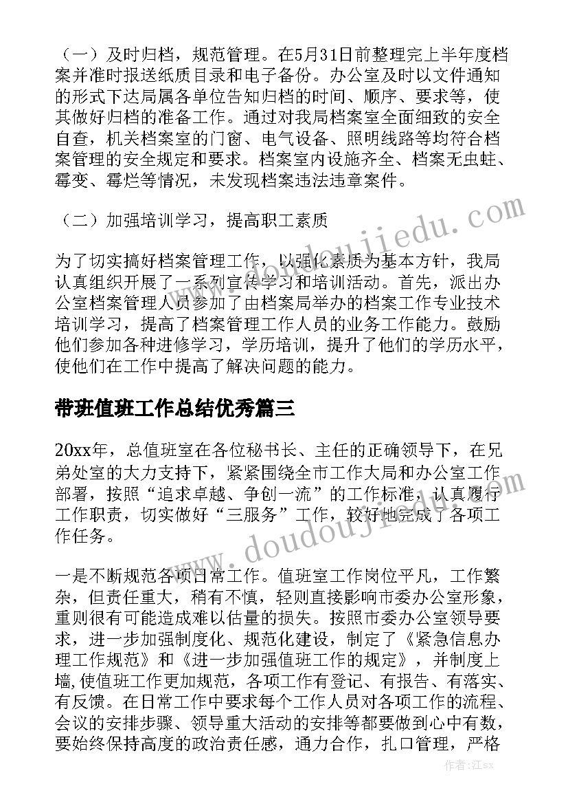 带班值班工作总结优秀