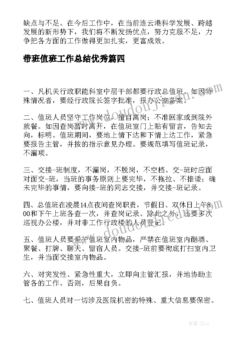 带班值班工作总结优秀