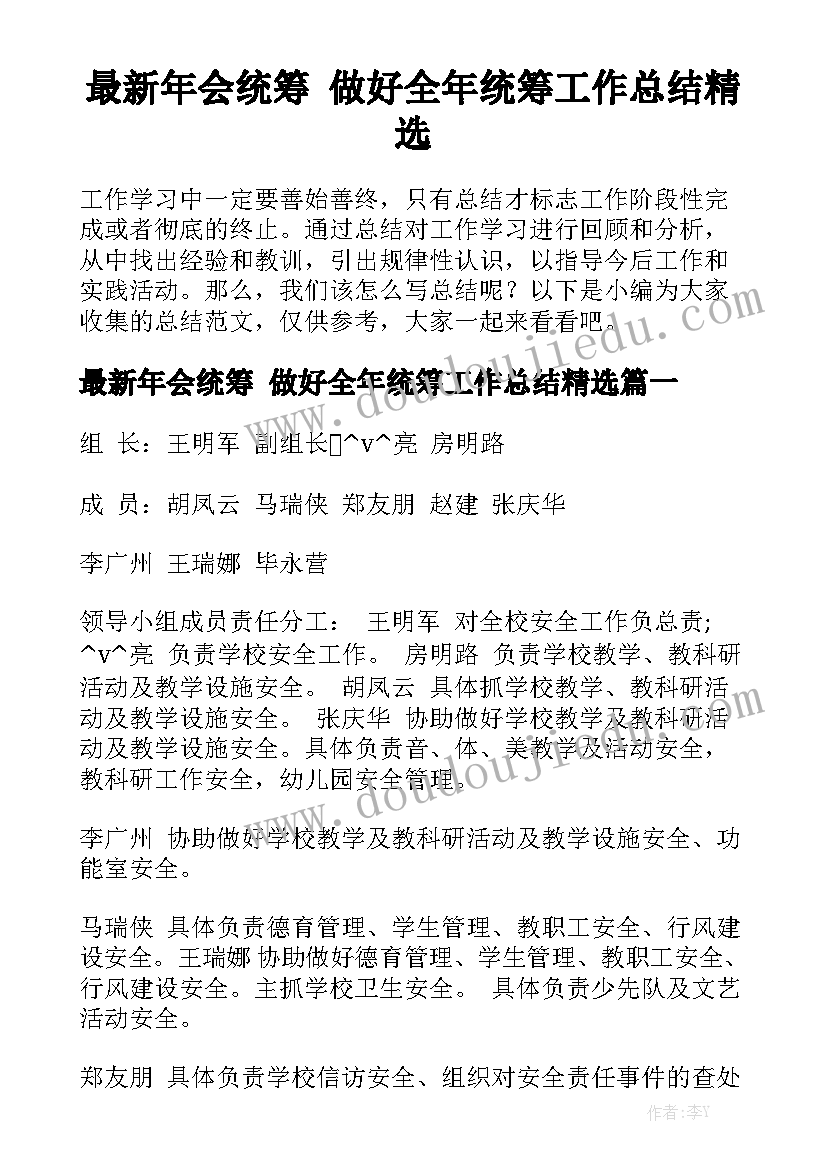 最新年会统筹 做好全年统筹工作总结精选