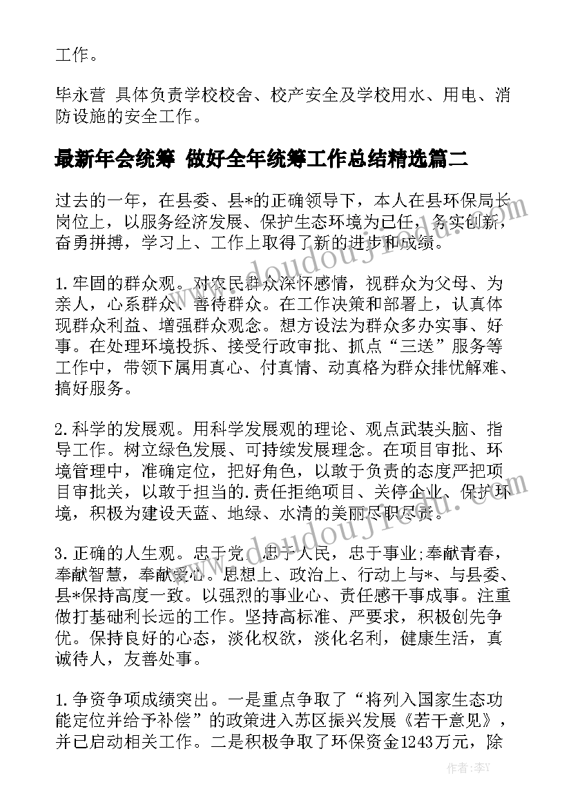 最新年会统筹 做好全年统筹工作总结精选