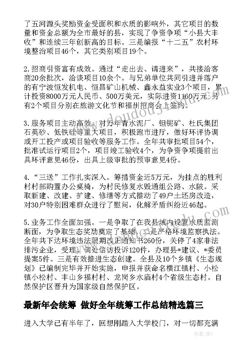 最新年会统筹 做好全年统筹工作总结精选