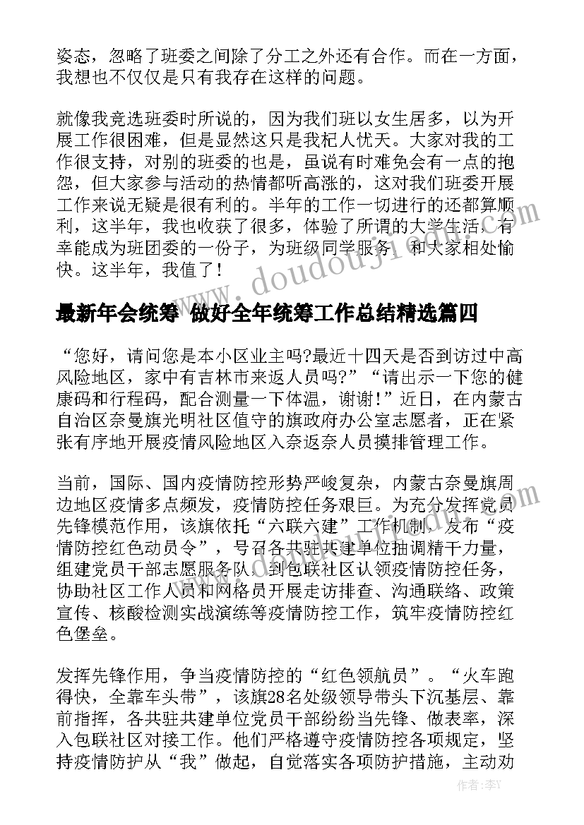 最新年会统筹 做好全年统筹工作总结精选