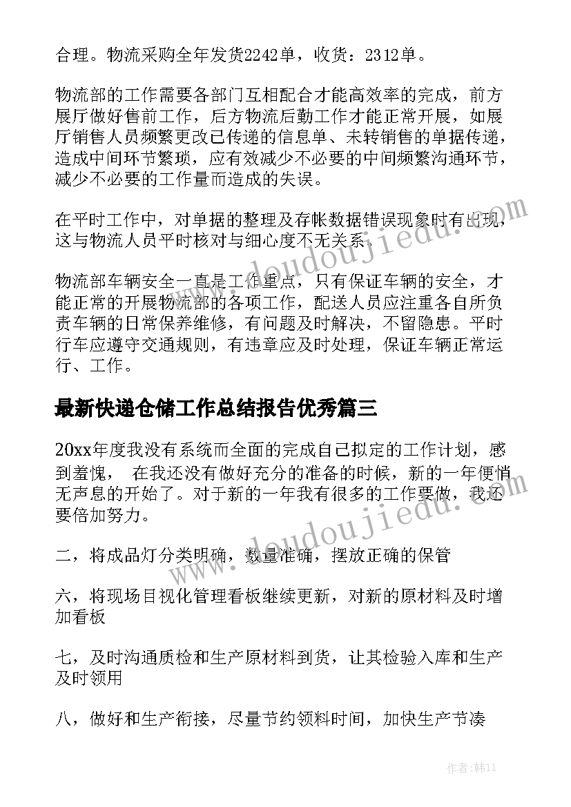 最新快递仓储工作总结报告优秀