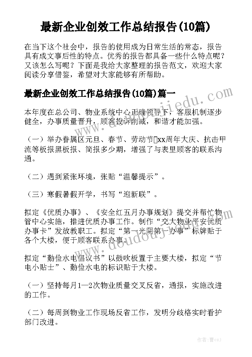 最新企业创效工作总结报告(10篇)