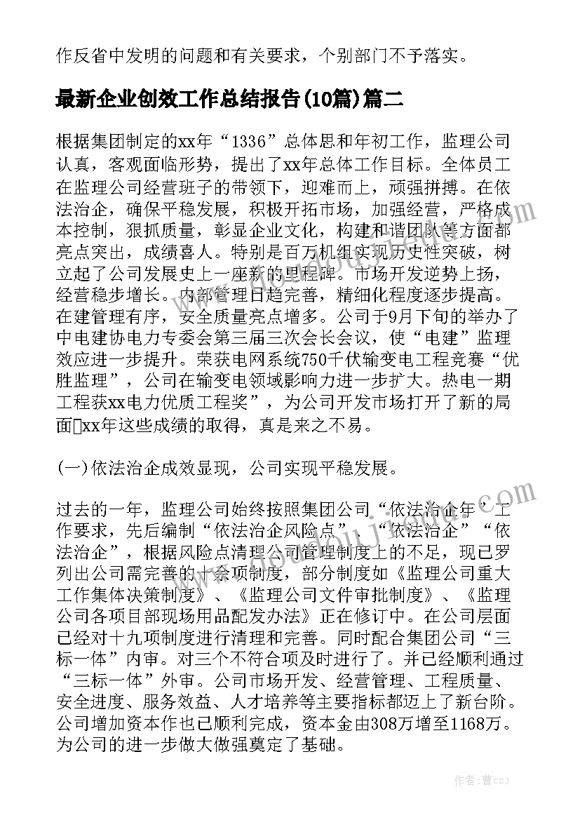 最新企业创效工作总结报告(10篇)