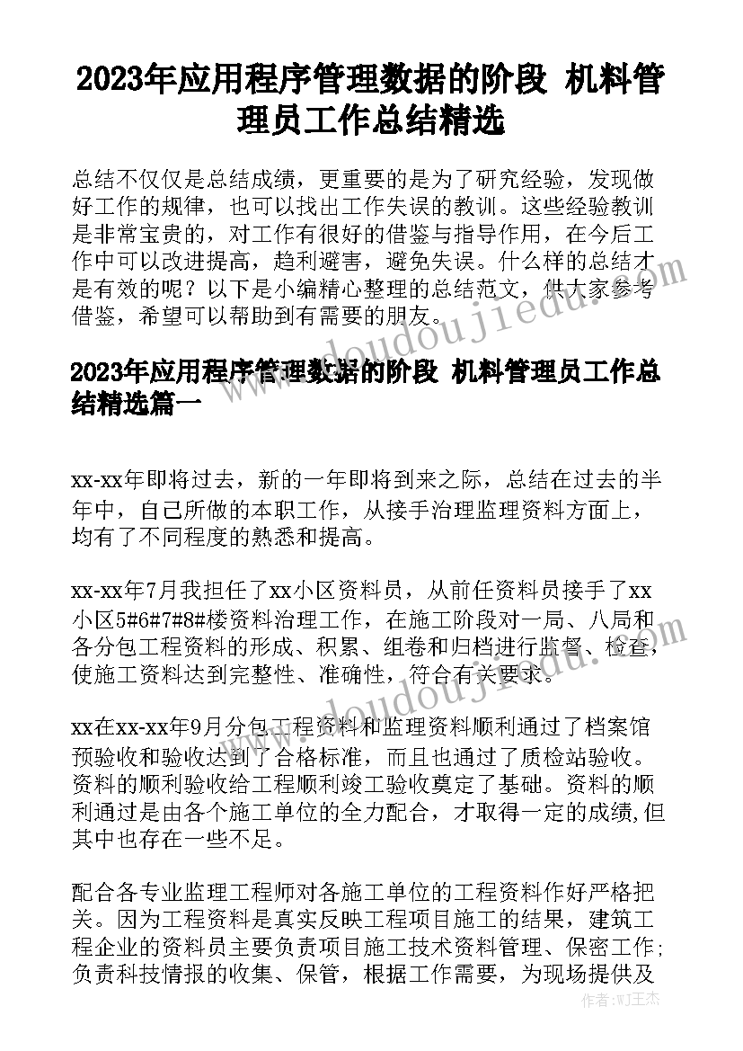 2023年应用程序管理数据的阶段 机料管理员工作总结精选