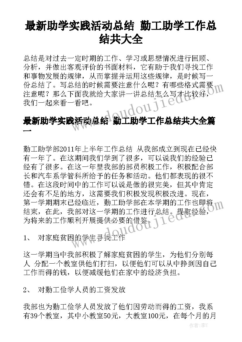 最新助学实践活动总结 勤工助学工作总结共大全