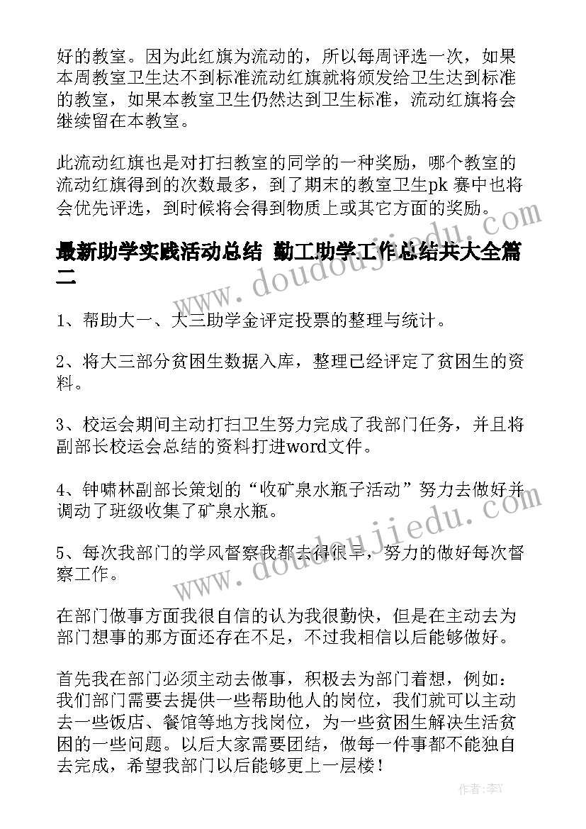 最新助学实践活动总结 勤工助学工作总结共大全