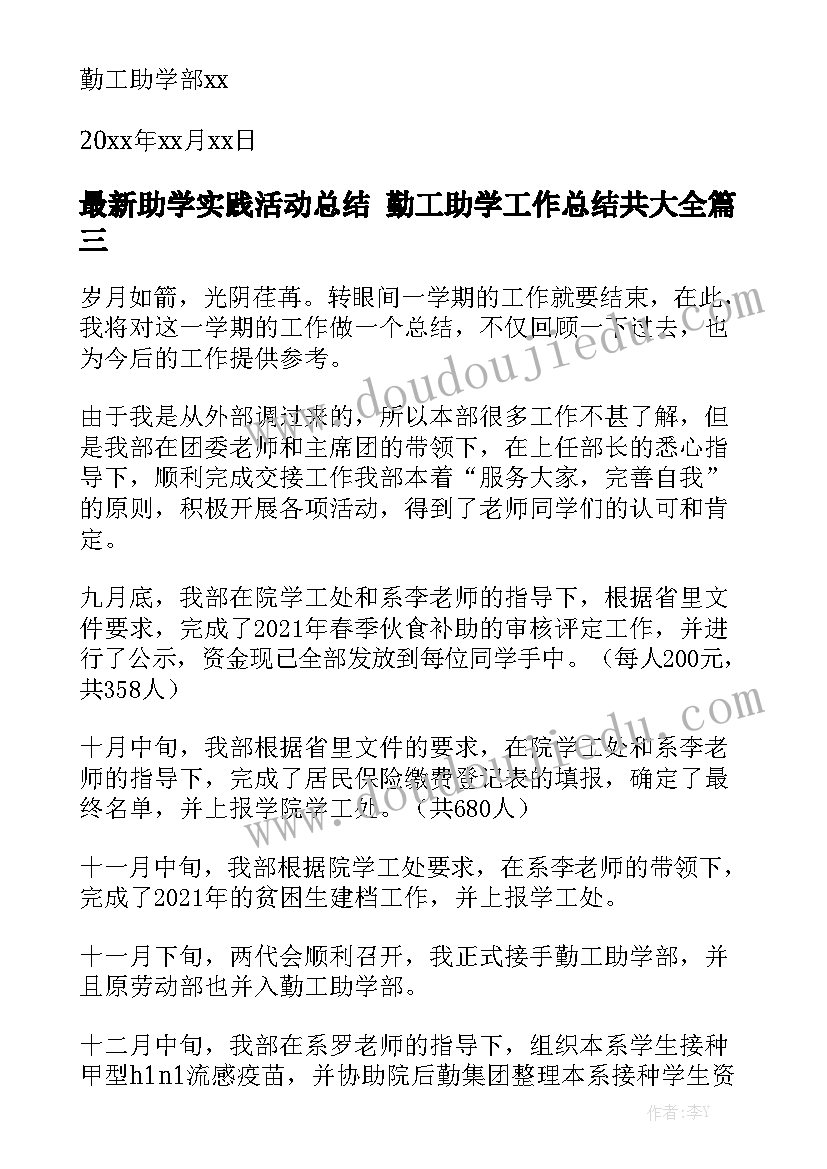 最新助学实践活动总结 勤工助学工作总结共大全