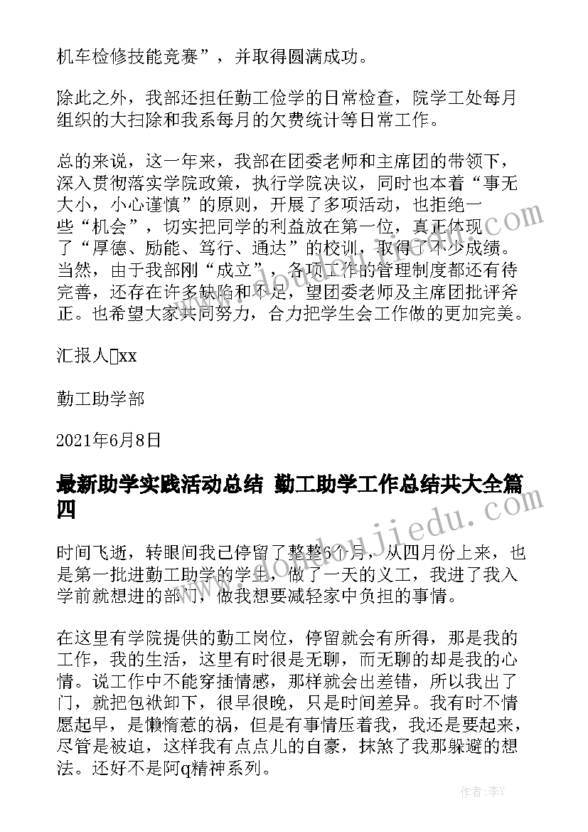 最新助学实践活动总结 勤工助学工作总结共大全