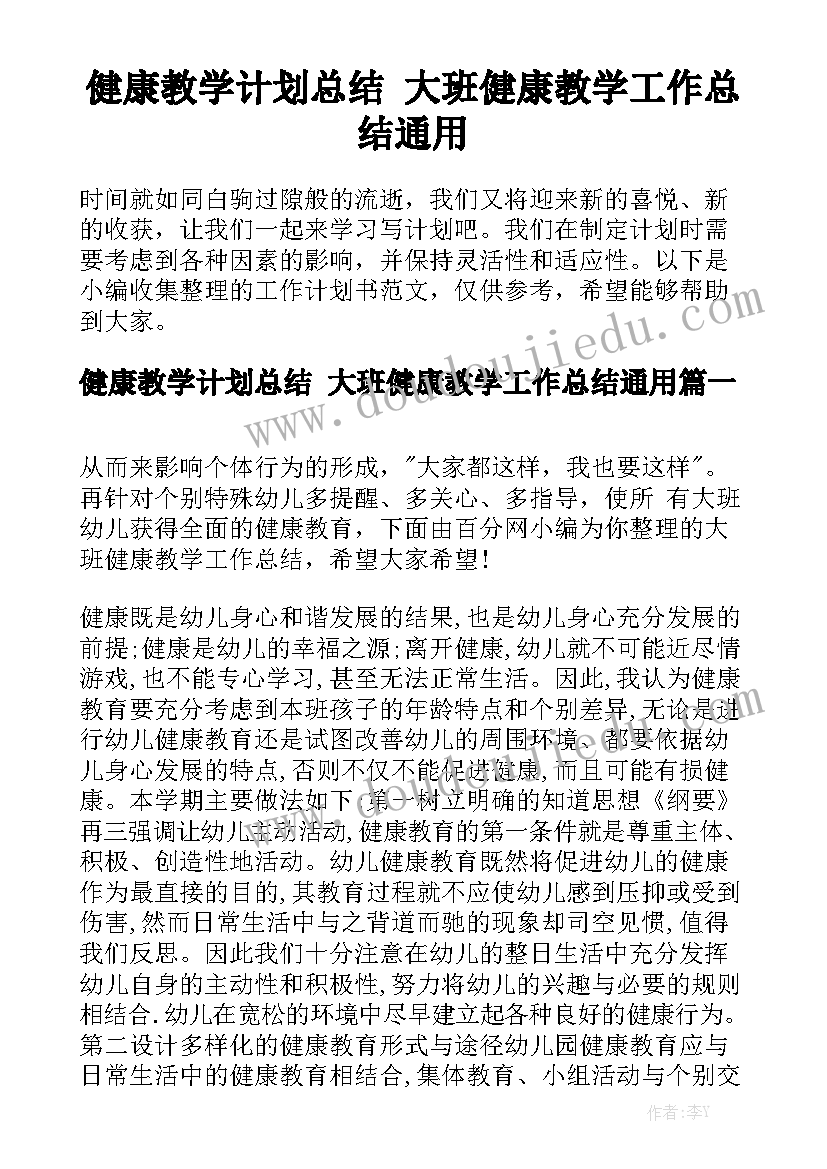 健康教学计划总结 大班健康教学工作总结通用