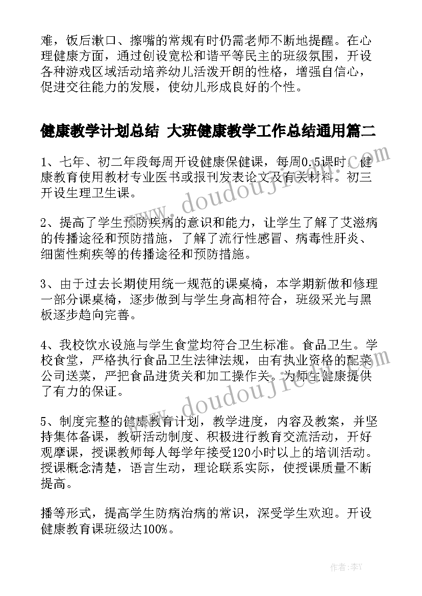 健康教学计划总结 大班健康教学工作总结通用