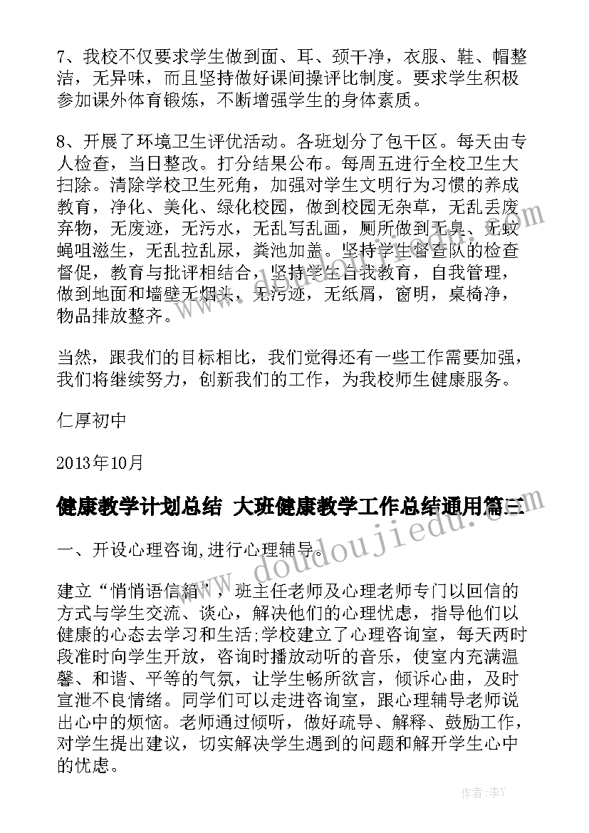 健康教学计划总结 大班健康教学工作总结通用