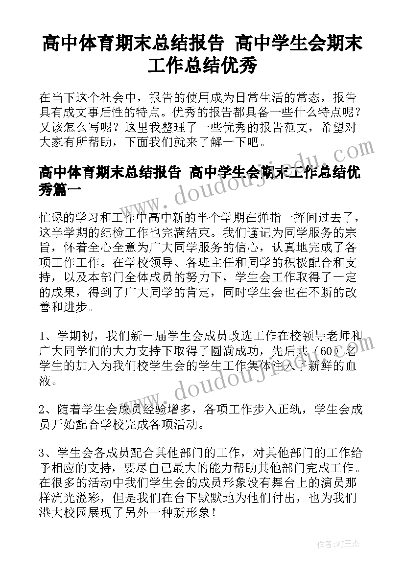 高中体育期末总结报告 高中学生会期末工作总结优秀