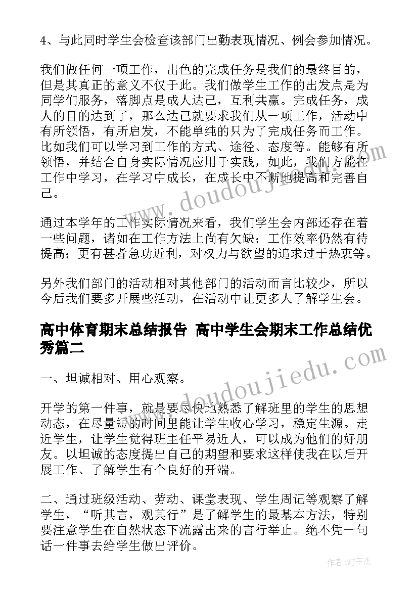 高中体育期末总结报告 高中学生会期末工作总结优秀