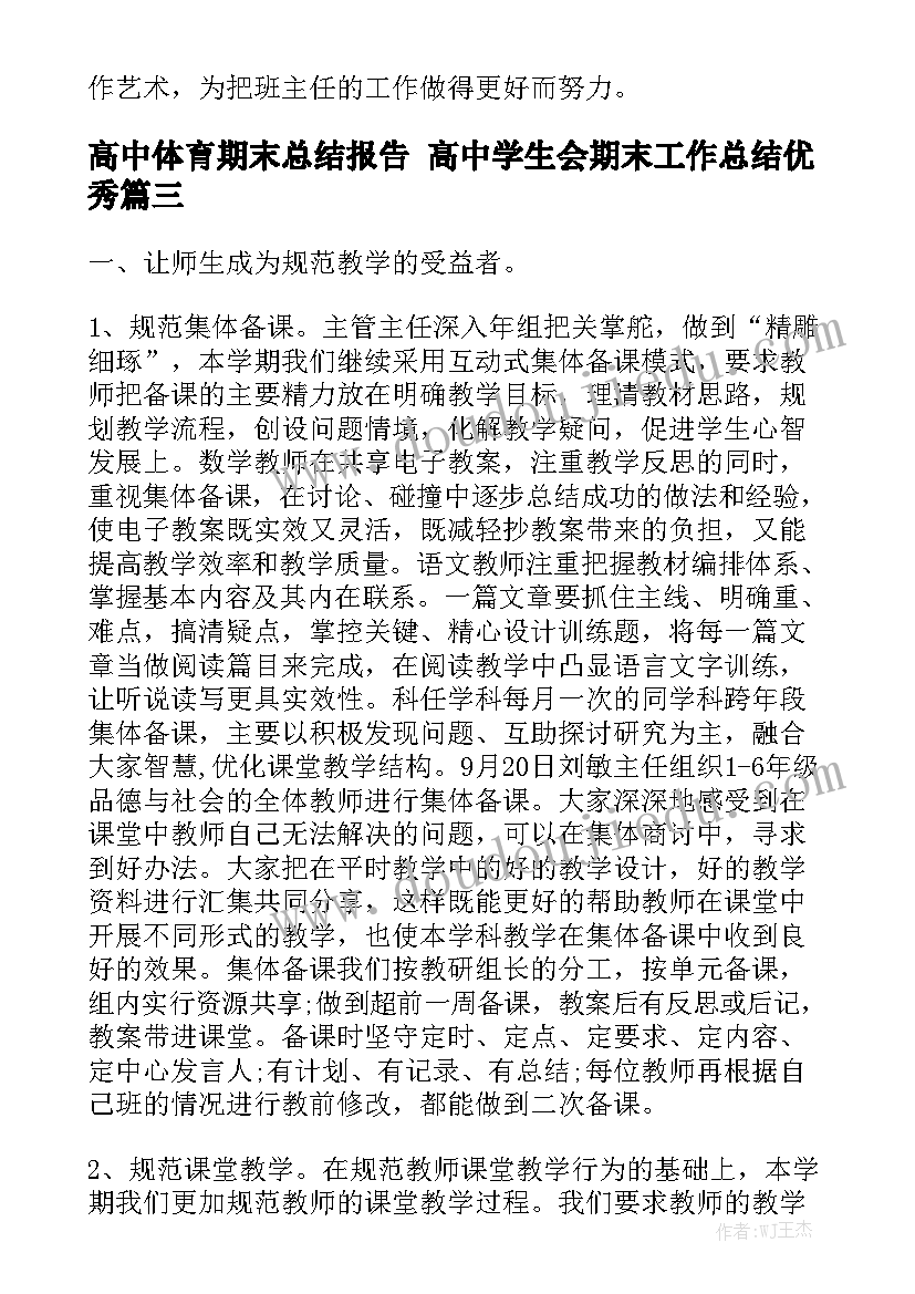 高中体育期末总结报告 高中学生会期末工作总结优秀