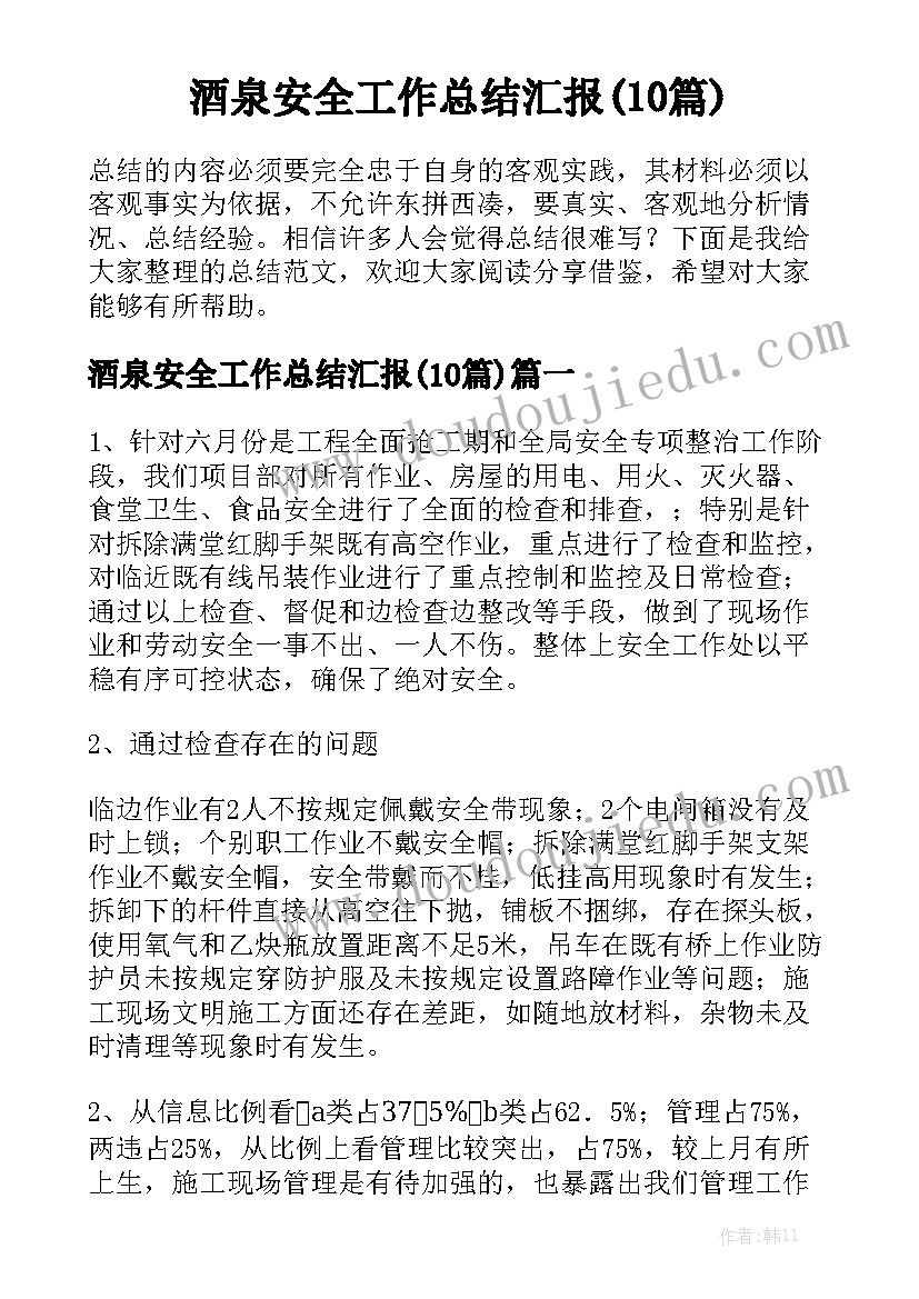 酒泉安全工作总结汇报(10篇)