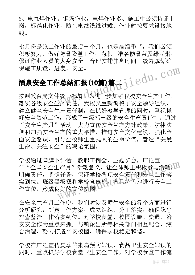 酒泉安全工作总结汇报(10篇)