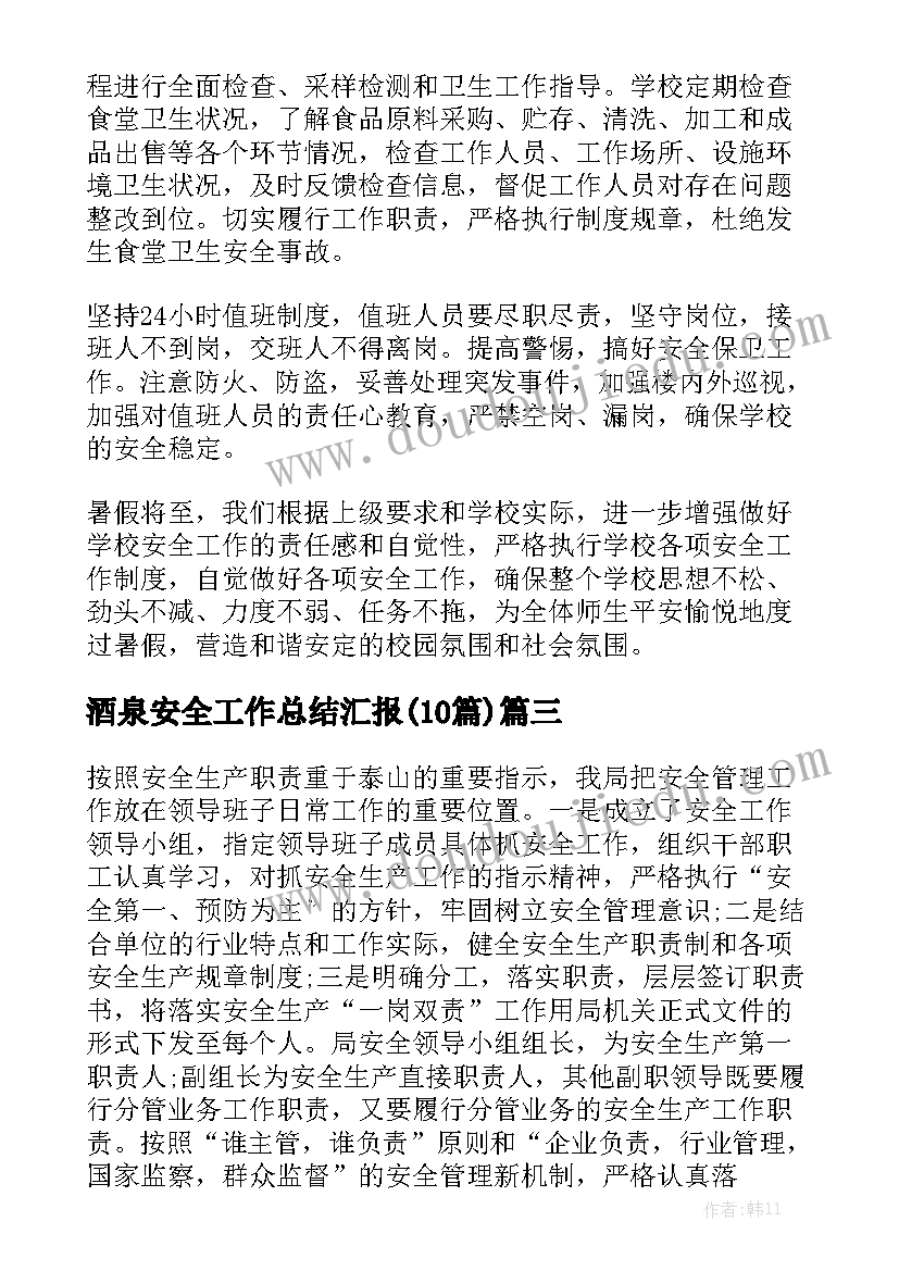 酒泉安全工作总结汇报(10篇)