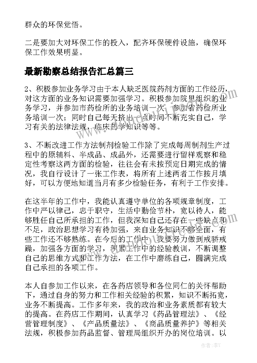 最新勘察总结报告汇总