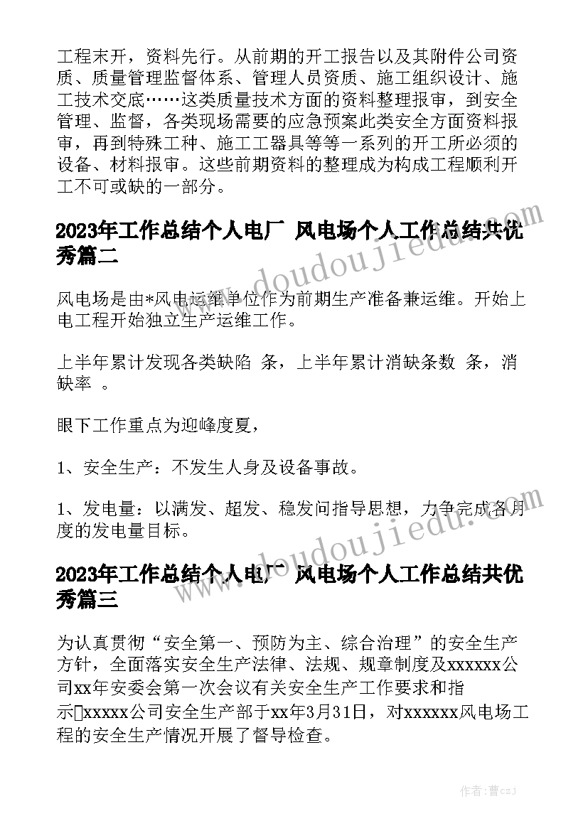 2023年工作总结个人电厂 风电场个人工作总结共优秀