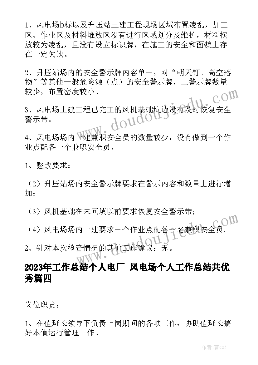 2023年工作总结个人电厂 风电场个人工作总结共优秀