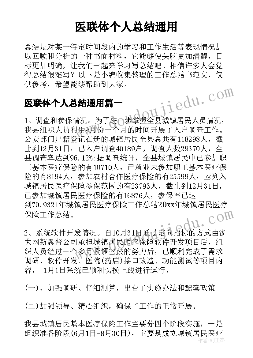 医联体个人总结通用