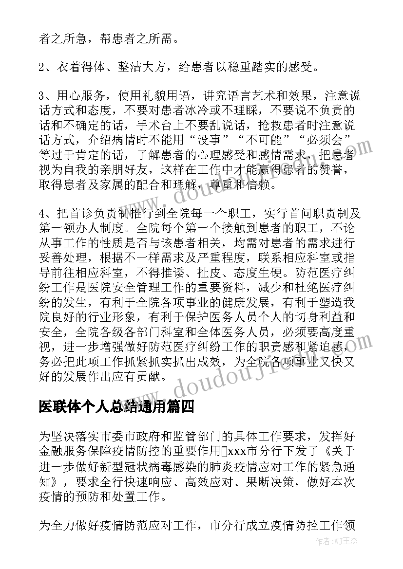 医联体个人总结通用