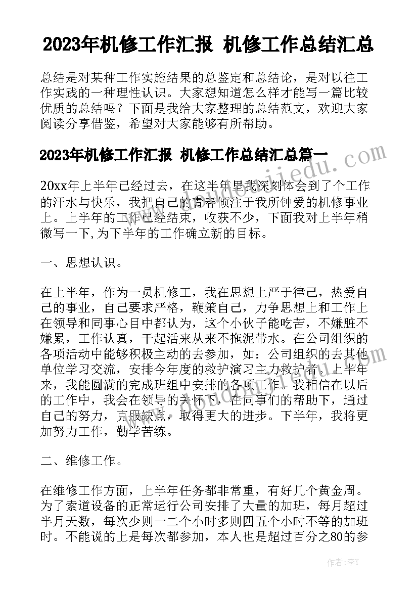 2023年机修工作汇报 机修工作总结汇总