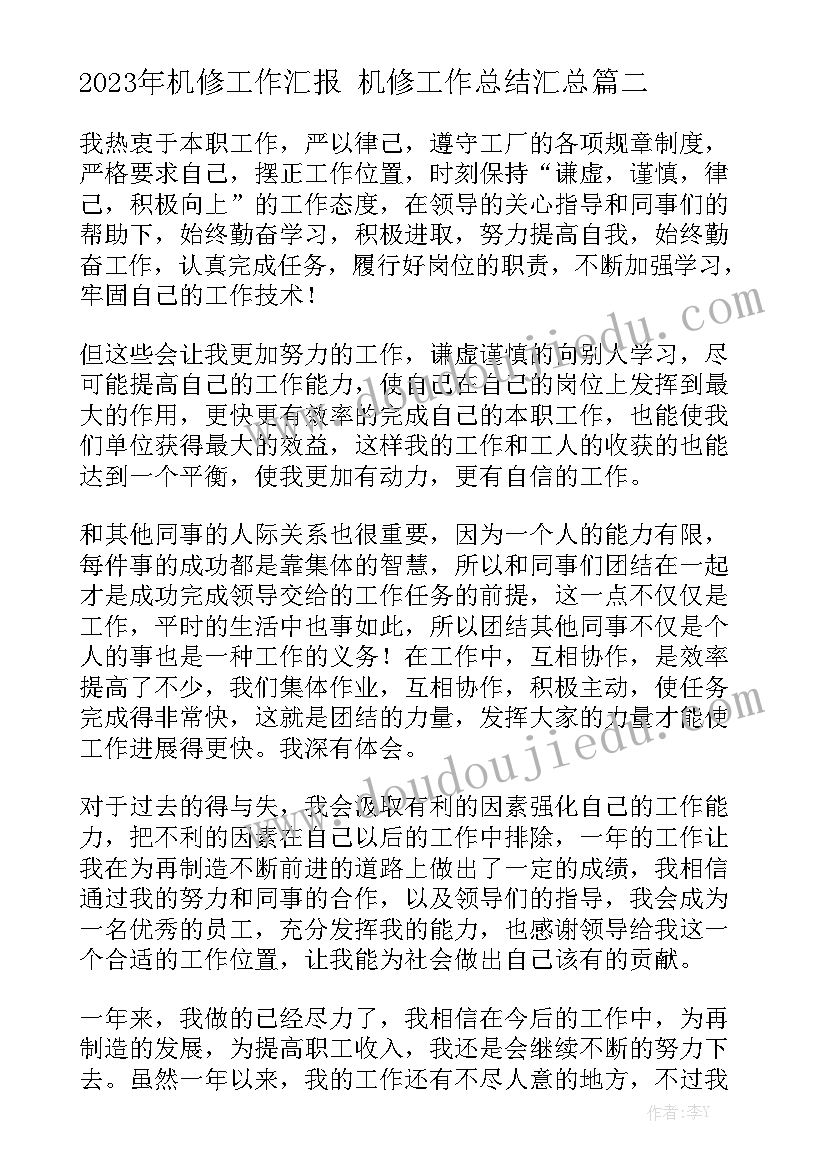 2023年机修工作汇报 机修工作总结汇总