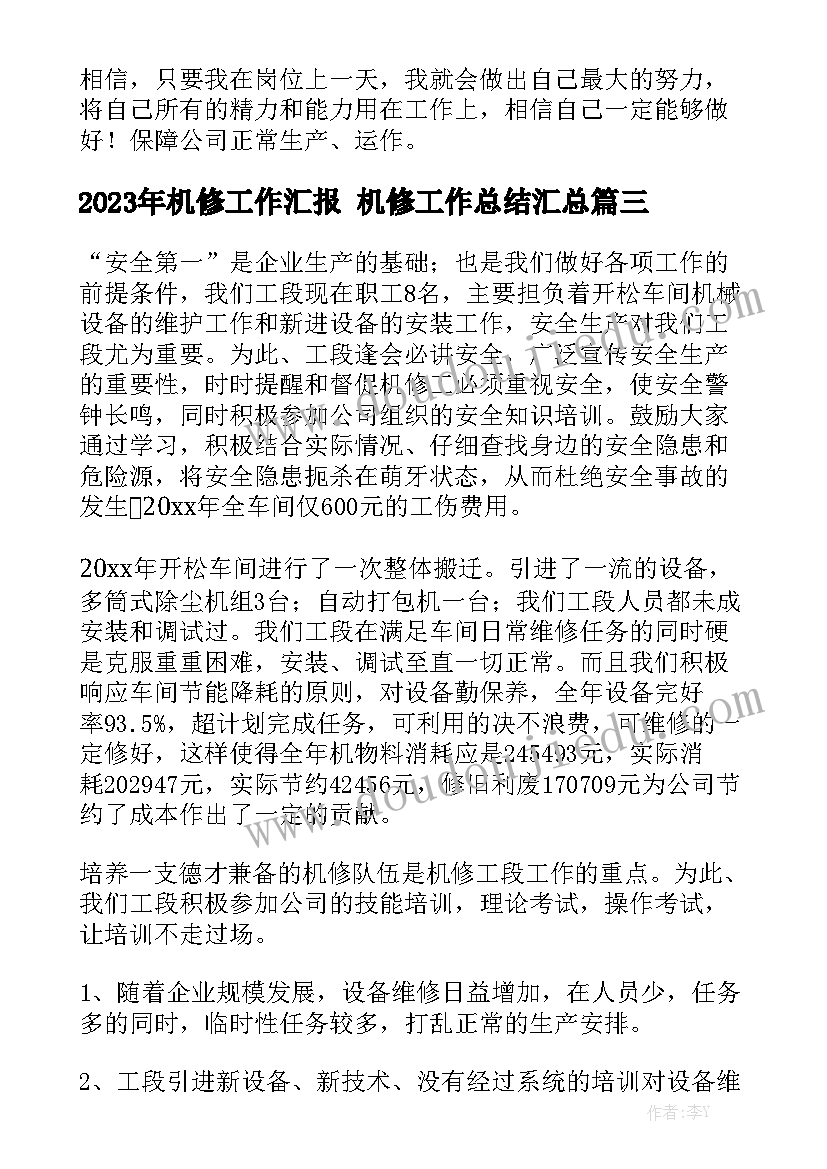 2023年机修工作汇报 机修工作总结汇总