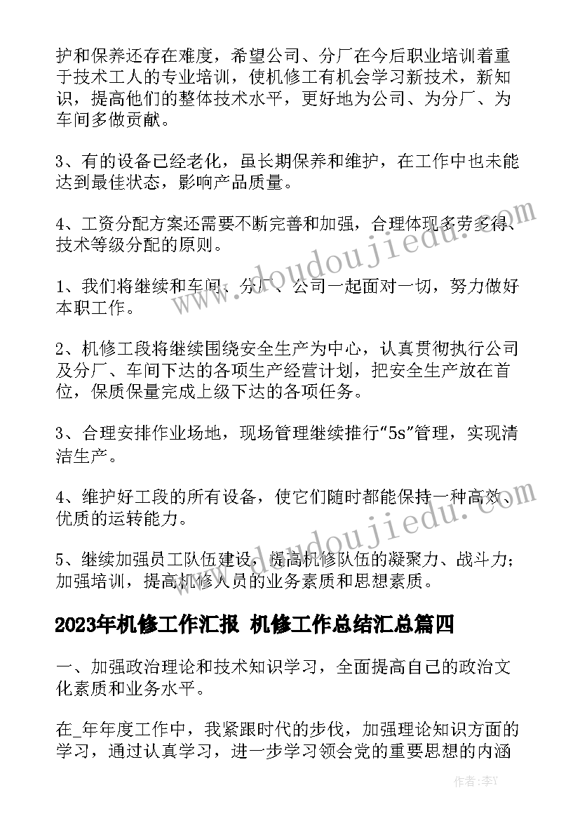 2023年机修工作汇报 机修工作总结汇总